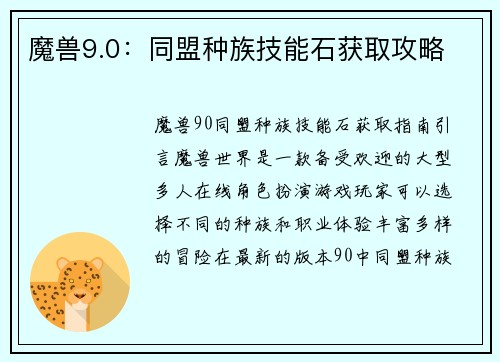 魔兽9.0：同盟种族技能石获取攻略