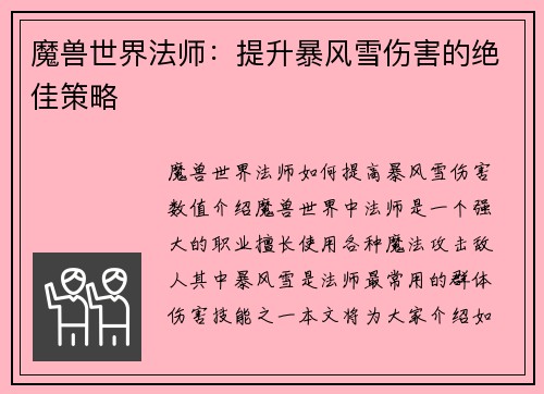 魔兽世界法师：提升暴风雪伤害的绝佳策略