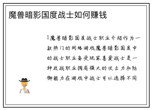 魔兽暗影国度战士如何赚钱