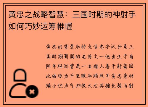 黄忠之战略智慧：三国时期的神射手如何巧妙运筹帷幄